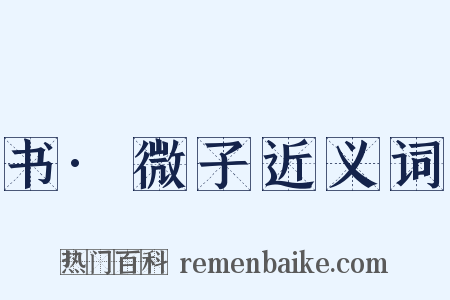 书·微子近义词是什么意思的图片